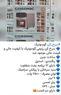 سرخ کن ۸۶۹ کاسونیک ۹ لیتر