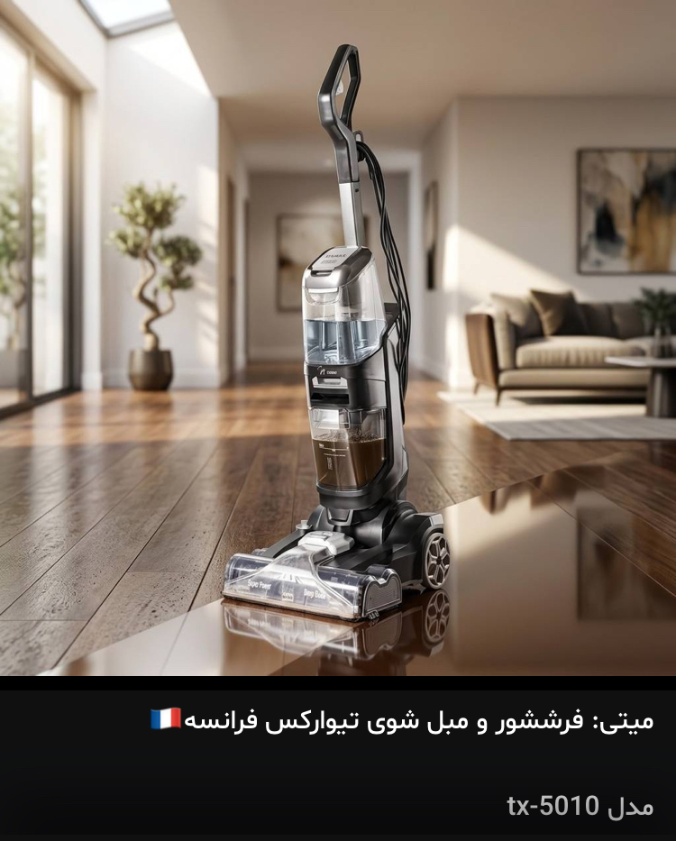 فرش شور و مبل شور و کف شور تیوارکس