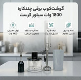 گوشکوب برقی ۴ کاره سیلور کرست