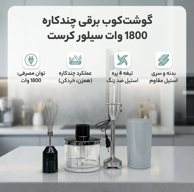 گوشکوب برقی ۴ کاره سیلور کرست